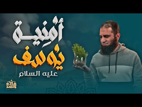 وتحققت الرؤيا | أمنية يوسف عليه السلام | وأخيراً حلقة كلها بهجة❤️ | تعلمت من يوسف (13) | م علاء حامد