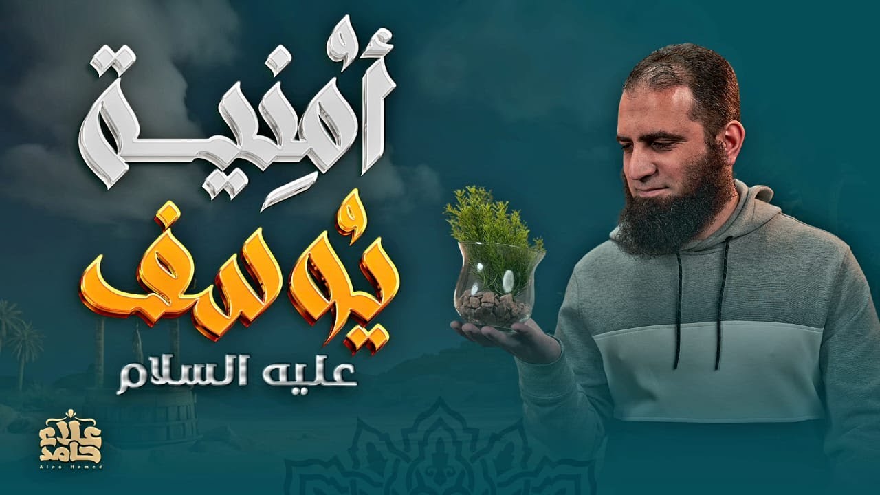 وتحققت الرؤيا | أمنية يوسف عليه السلام | وأخيراً حلقة كلها بهجة❤️ | تعلمت من يوسف (13) | م علاء حامد