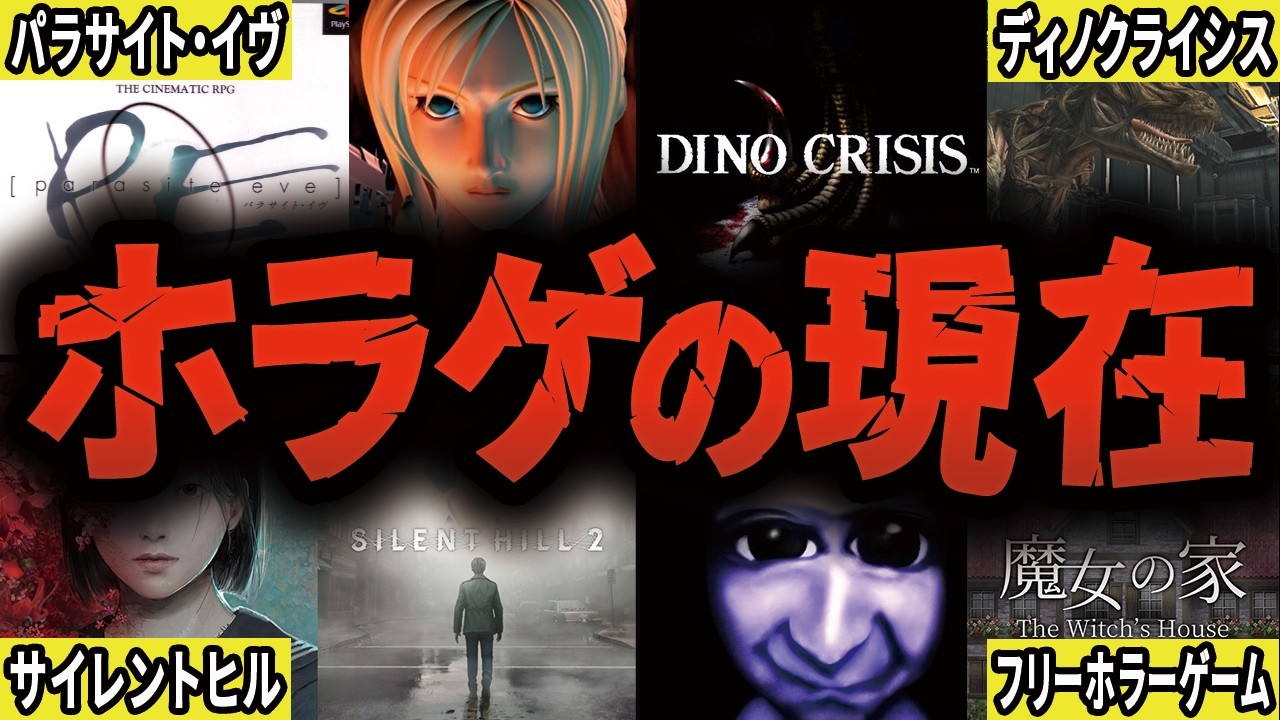 かつて人気を誇ったホラーゲーム達は現在なぜ明暗が分かれてしまったのか【総集編・作業用】【ゆっくり解説】