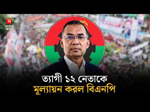 ত্যাগী ১২ নেতাকে মূল্যায়ন করল বিএনপি, বিভিন্ন প্রতিষ্ঠানে নিয়োগ | Tarique Rahman | Shomoyer Alo