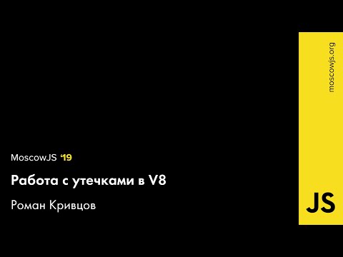 MoscowJS 19 — Работа с утечками в V8 — Роман Кривцов
