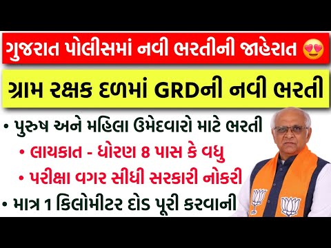 Gujarat Police માં નવી ભરતીની જાહેરાત | Gujarat GRD Bharti 2026 | Gram Rakshak Dal Recruitment 2026