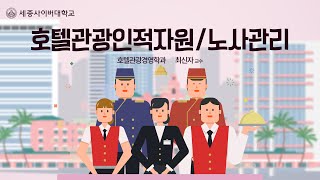 호텔관광인적자원/노사관리 이미지