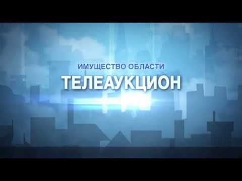 Аукцыёны камітэта "Гомельаблмаёмасць" видео
