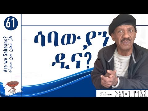 61: ሳባውያን ዲና?  هل نحن من سباء - Are we Sabeans?