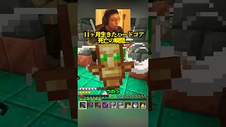 11ヶ月続いたハードコア...死亡の瞬間...【マイクラ】