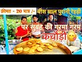 20 साल पुरानी कचौड़ी की दुकान सरसों तेल 