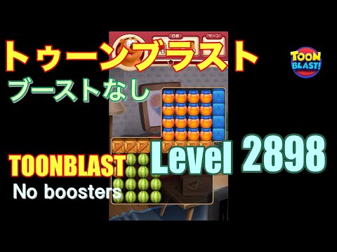 トゥーンブラスト 2898 ブーストなし toonblast 2898 No boosters