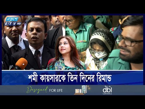 হত্যাচেষ্টার ঘটনায় করা মামলায় অভিনেত্রী শমী কায়সারকে তিন দিনের রিমান্ড