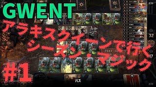 【GWENT】アラキス・クイーンでいくシーズン・マジック#1【グウェント】