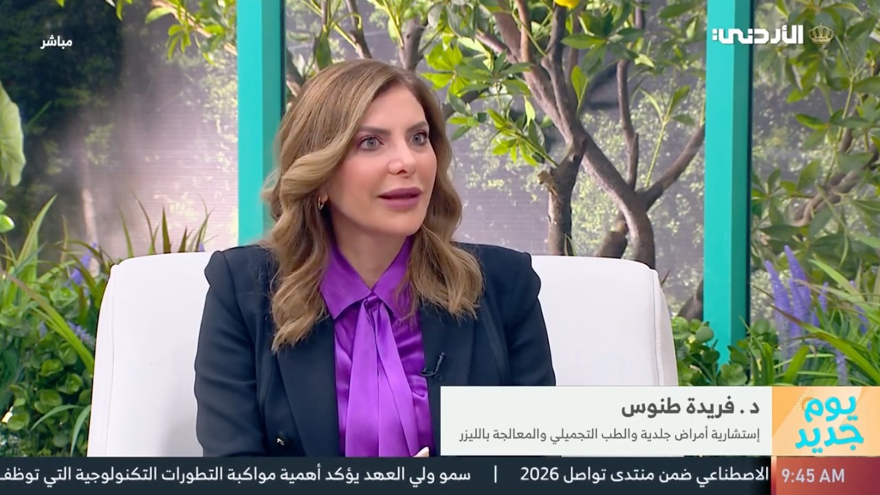 التلفزيون الأردني - برنامح يوم جديد - شهر التوعية ضد سرطان الجلد الميلانوما