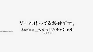 Shadowm＿のたわけたチャンネル のライブ配信