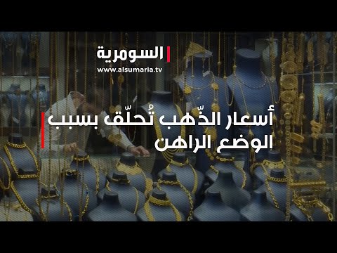فيديو | بسبب الاوضاع .. أسعار الذهب تصل لـ 590 الفا للمثقال الواحد  وتحذيرات من تراجع اقتصادي