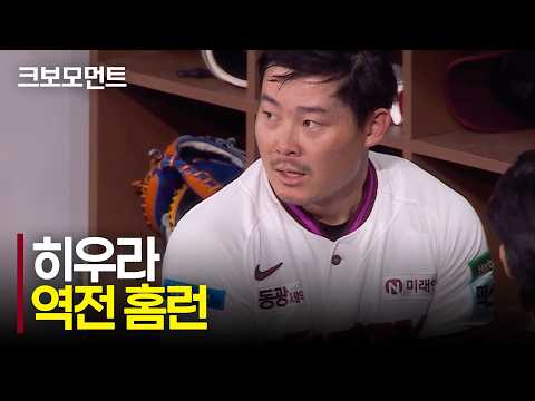 다시 앞서가는 키움 히우라의 역전 홈런포! | 한화 vs 키움 | 10.7 | 크보모먼트 | KBO 야구 하이라이트