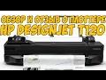 Принтер HP DesignJet T120 - видео