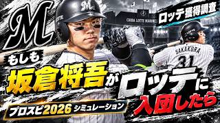 もしも坂倉将吾がロッテに入団したら シミュレーション【FA獲得調査】ロッテ 対 広島【プロスピ2026】【プロ野球スピリッツ2026】