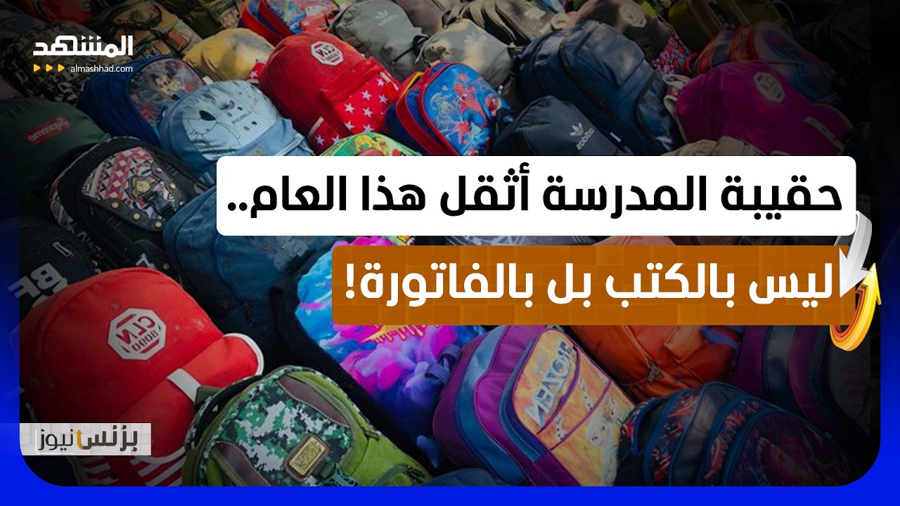 كل شيء أغلى.. فكيف ينجو الأهالي من فاتورة المدارس؟  - بزنس نيوز