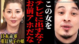 ※もっと勉強して下さい※TBSが中東情勢解説に「重信房子の娘」起用で炎上…イスラエル駐日大使あんたおかしいよ?【ひろゆき 切り抜き/論破/パレスチナ ガザ ハマス重信メイ】