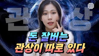 (마포구점집)(관상) 돈 잘버는 관상이 따로 있다?! 🙌 [점점tv]