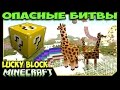 ч.39 Опасные битвы в Minecraft - Жирафы из Мордора (Властелин Колец ...
