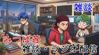【雑談・ラジオ配信】人生の隅へ　～深夜の雑談・ラジオ～　第49回