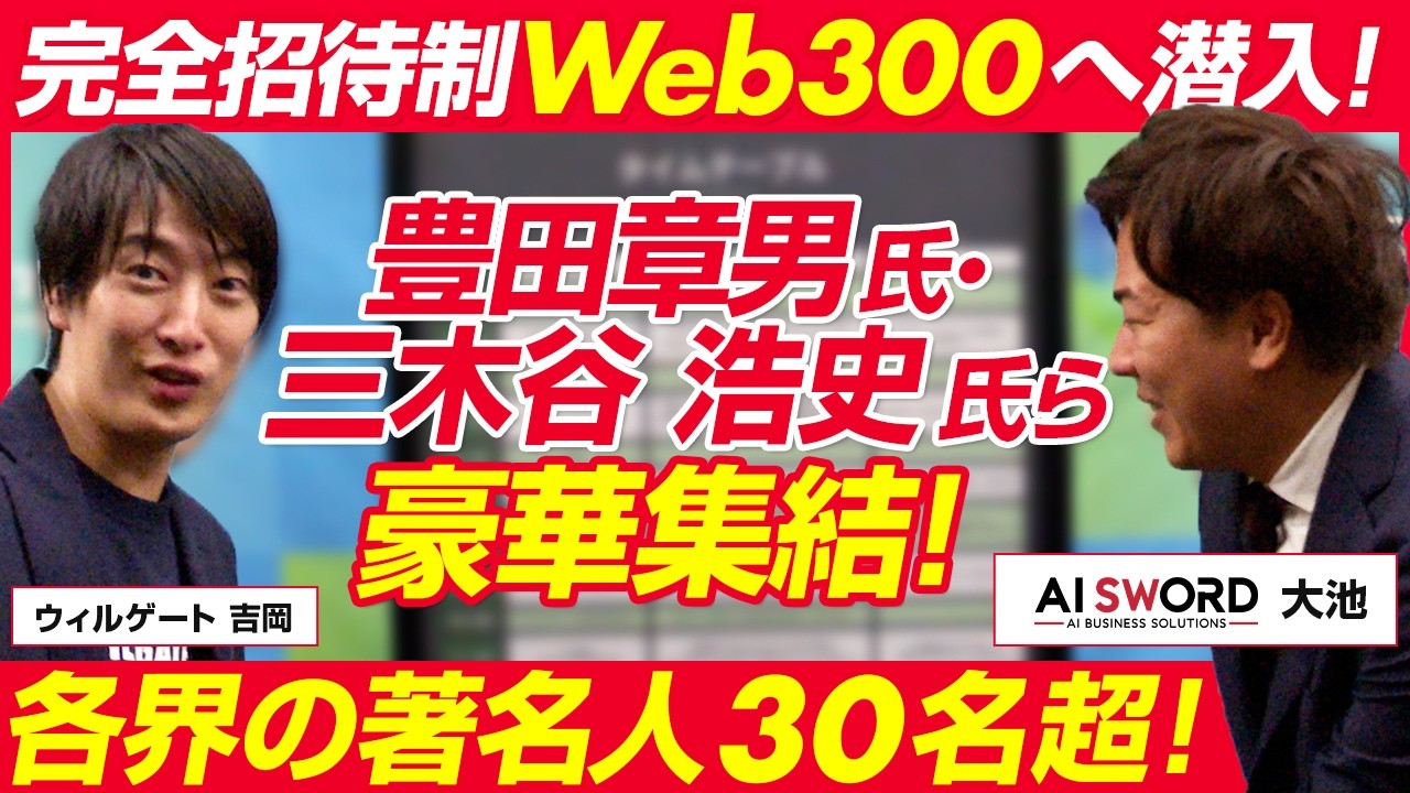 AI Sword 大池 知博/AIコミュニティ「WEB300カンファレンス」に潜入！/ビジオタch vol.379