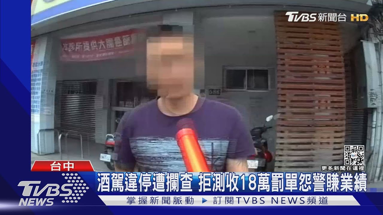 酒駕違停遭攔查拒測　收18萬罰單怨警賺業績