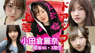 小田倉麗奈～ドアップ上等～櫻坂46・3期生
