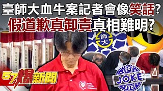[討論]台師大校長和教授們火速發"律師函"告媒體?