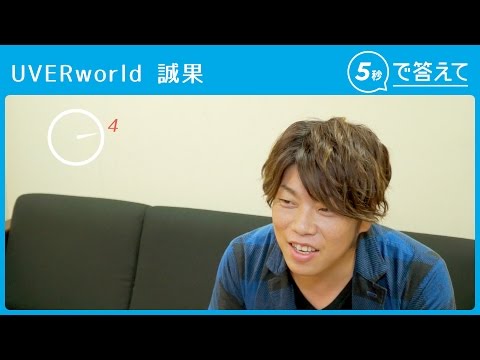 【5秒で答えて】誠果(UVERworld )