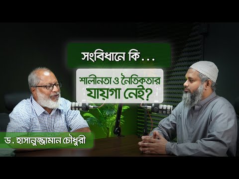 সংবিধানে শালীনতা ও নৈতিকতা সমস্যা ! কী চাইছে নারী সংস্কার কমিশন┇ড. হাসানুজ্জামান চৌধুরী