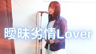【両声類】曖昧劣情Lover / koyori 歌ってみた by 静希
