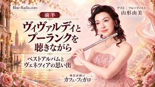 Download lagu Guest: Yumi Yamagata (Flutist) Part 1: Listening to Vivaldi and Poulenc—Best Albums and Memories ... mp3