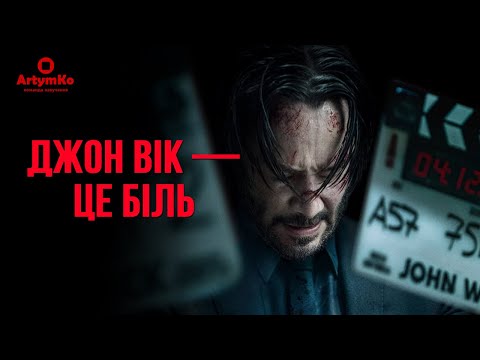 Трейлер фільму «Уік - це біль»