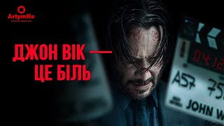 Wick Is Pain / Джон Вік - це біль (2025) | Трейлер українською