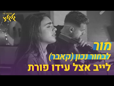 לבחור נכון - מור (חי באולפן גלגלצ)