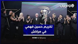مهرجان مراكش يحتفي بسحر السينما ويكرم الفنان المصري حسين فهمي thumbnail