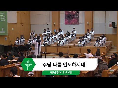 [21.12.26] 할렐루야 찬양대 - 주님 나를 인도하시네 대표이미지