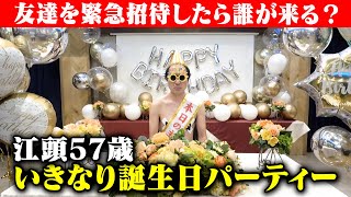 江頭がいきなり誕生日会をやったら、テレビでは絶対ありえないことになった