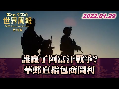 誰「贏」了阿富汗戰爭？華郵直指包商圖利  TVBS文茜的世界周報-歐洲版 20220129 X 富蘭克林‧國民的基金