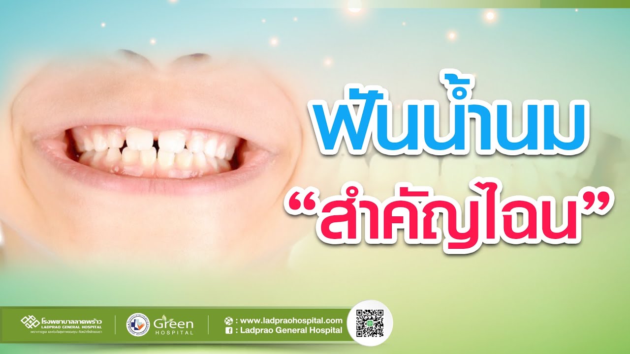 ฟันน้ำนม สำคัญอย่างไร