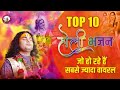 Top - 10 होली के भजन । जो होली पर हो रहे हैं सबसे ज्यादा वायरल । श्री अनिरुद्धाचार्य जी महाराज