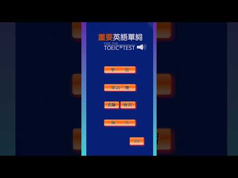 最重要英語單詞 for the TOEIC® TEST video thumbnail