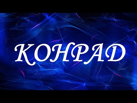 Имя Конрад