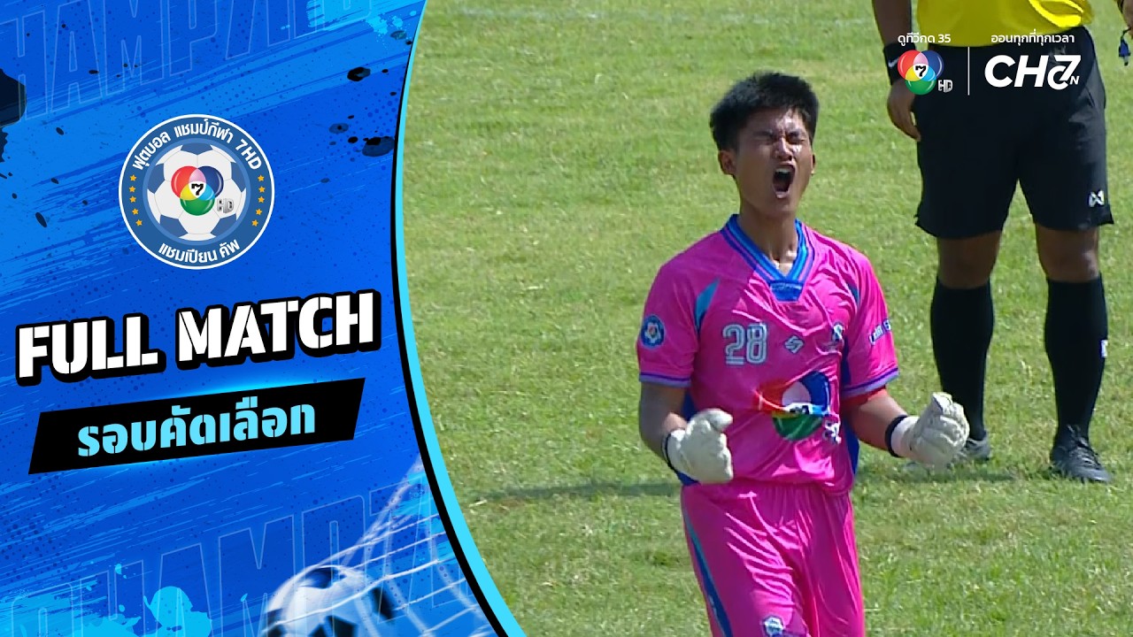 ร่วมจิตต์วิทยา vs อัสสัมชัญสมุทรปราการ ฟุตบอลแชมป์