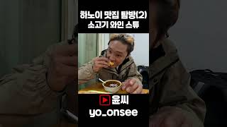 베트남 하노이 맛집 탐방 (2) - 소고기 와인 스튜 #여행브이로그 #베트남여행 #윤씨