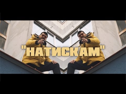 MASURSKI - NATISKAM / НАТИСКАМ (Official Video Release)