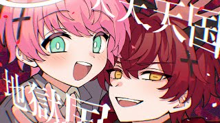 天天天国地獄国/てると×ばぁう【歌ってみた】