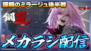 【鋼嵐】 おじさんのメカラシ配信　諜報のミラージュで発狂する（？）配信　後半戦【メカラシ】