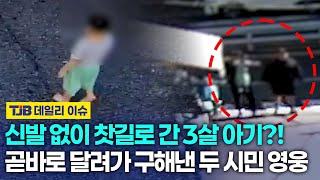 군포에 영웅 나타났다? 신발없이 아장아장...맨발의 아기 구해낸 두 시민!｜TJB 대전·세종·충남뉴스